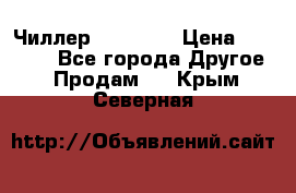 Чиллер CW5200   › Цена ­ 32 000 - Все города Другое » Продам   . Крым,Северная